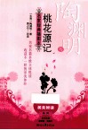 陶渊明与《桃花源记》 封面