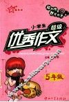小学生超级优秀作文  五年级 封面