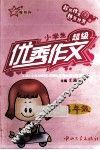 小学生超级优秀作文  三年级 封面