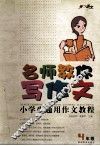 名师教你写作文  小学生通用作文教程  四年级 封面