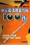 小学英语课堂游戏100例 封面