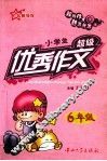 小学生超级优秀作文  六年级 封面