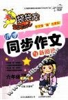 袋袋库小学同步作文与新阅读  六年级  下  人教版 封面