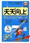 天天向上  课外阅读阶梯训练  五年级  读练考  新课标通用版 封面