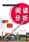阅读分析  小学高年级 封面