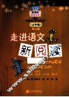 走进语文新阅读  五年级  第2版 封面