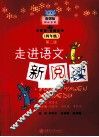 走进语文新阅读  四年级  第2版 封面