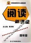 阅读新课堂  四年级 封面