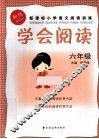 学会阅读  六年级 封面