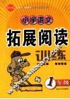 小学语文拓展阅读训练  一年级  最新升级版 封面