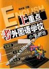 上重点  考外国语学校  小学英语 封面