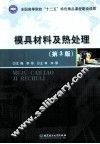 模具材料及热处理  第3版 封面