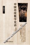 中国传统数学史话 封面