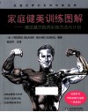 家庭健美训练图解  德拉威尔肌肉训练方法与计划 封面