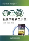 零基础轻松学修新型手机 封面