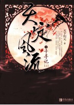 天定风流  1  千寻记  上 封面