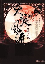 天定风流  1  千寻记  下 封面