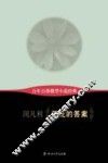 百年百部微型小说经典  莲花的答案 封面
