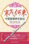 寒气何来  中医驱寒养生秘法 封面
