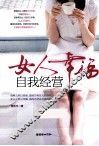 女人幸福  自我经营 封面
