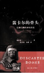 笛卡尔的骨头  信仰与理性冲突简史 封面