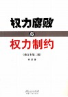 权力腐败与权力制约  修订本第2版 封面