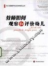 教师如何观察和评价幼儿 封面