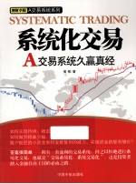 系统化交易  A交易系统久赢真经 封面