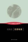百年百部微型小说经典  无奈有奈 封面