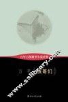 百年百部微型小说经典  铁哥们 封面