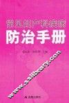 常见妇产科疾病防治手册 封面