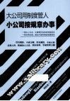 大公司用制度管人  小公司按规章办事 封面
