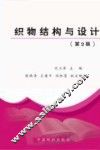 织物结构与设计  第2版 封面