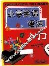 小学英语语法入门 封面