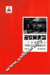 晋察冀画报  一个奇迹的诞生  中国红色战地摄影纪实 封面