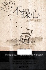 不操心  心安即是家园 封面