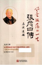 风云激荡的一生  张彦自传 封面