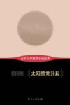 百年百部微型小说经典  太阳照常升起 封面