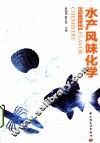 水产风味化学 封面