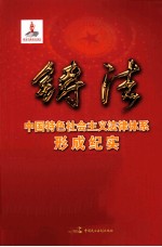 铸法  中国特色社会主义法律体系形成纪实 封面