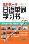 我的第一本日语单词学习书 封面