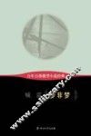 百年百部微型小说经典  梦非梦 封面