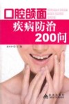 口腔颌面疾病防治200问 封面
