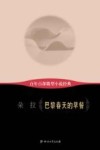 百年百部微型小说经典  巴黎春天的早餐 封面