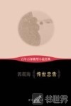 百年百部微型小说经典  传世忠告 封面