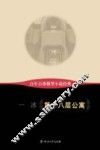 百年百部微型小说经典  第十八层公寓 封面