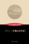 百年百部微型小说经典  天塘山的咒语 封面