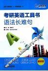 考研英语工具书语法长难句  最新版 封面