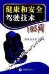 健康和安全驾驶技术185问 封面