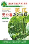 黄瓜无公害高效栽培  第2版 封面
